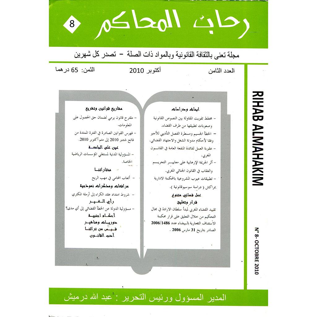 رحاب المحاكم عدد 8