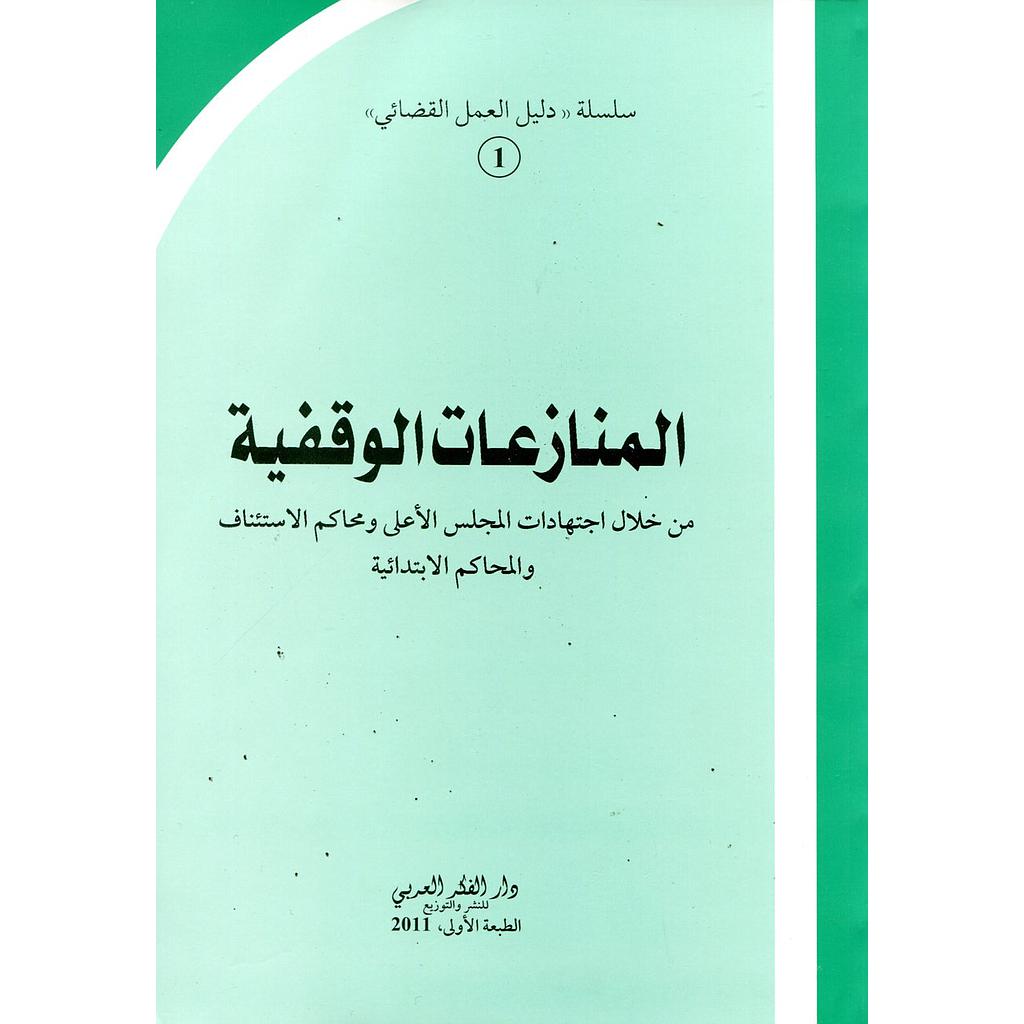 المنازعات الوقفية من خلال اجتهادات المجلس الأعلى ومحاكم الاستئناف والمحاكم الابتدائية 