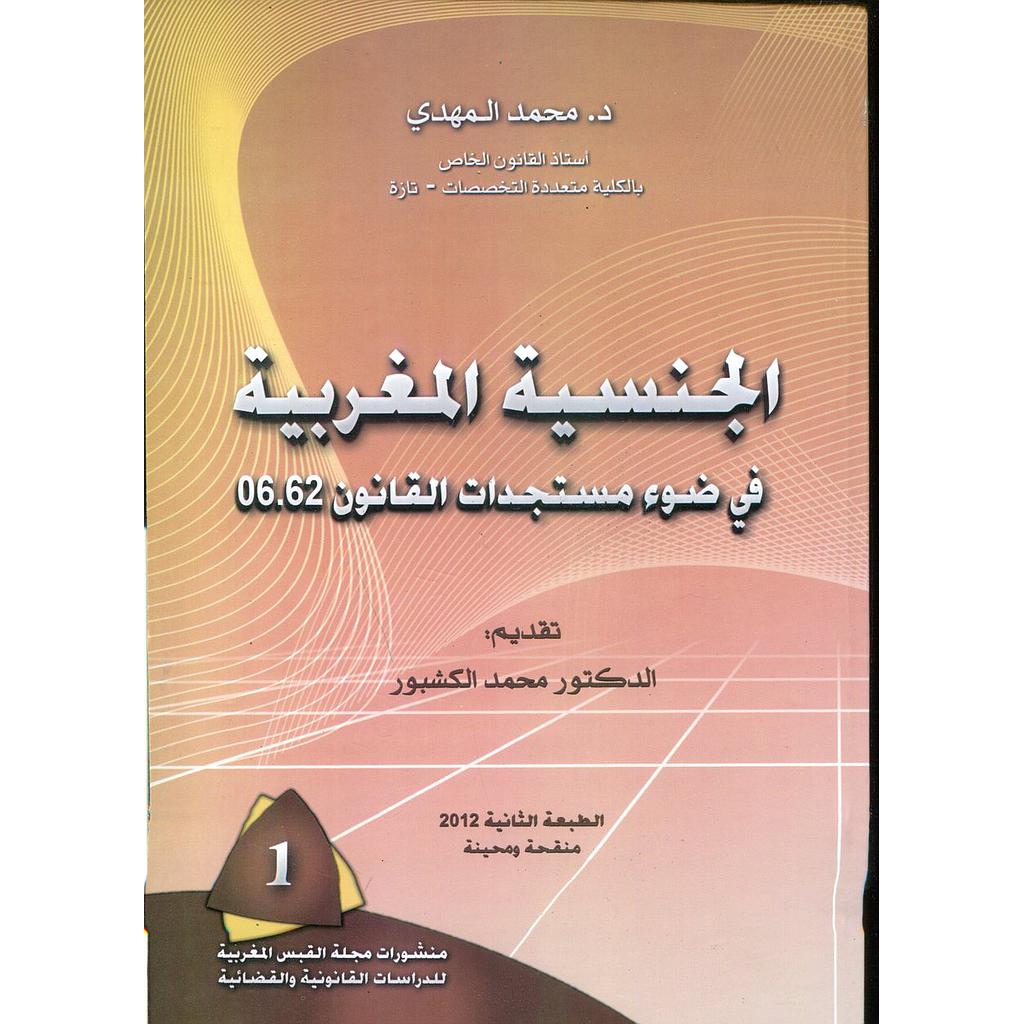 الجنسية المغربية في ضوء مستجدات القانون 62,06
