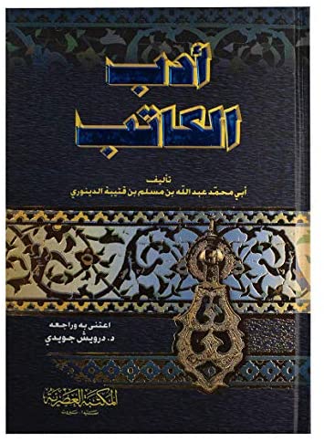 أدب الكاتب