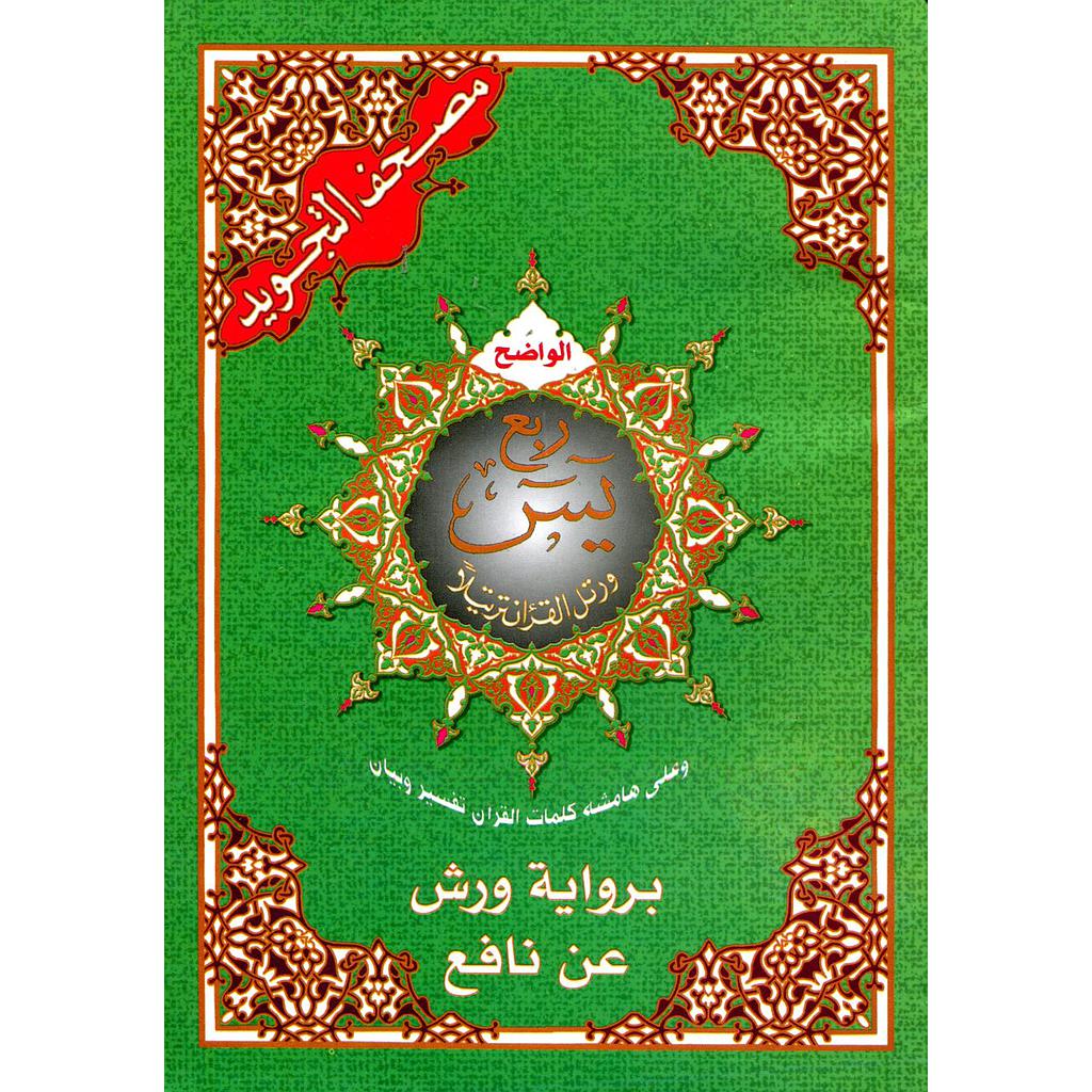 مصحف التجويد ربع يس رباعي برواية ورش