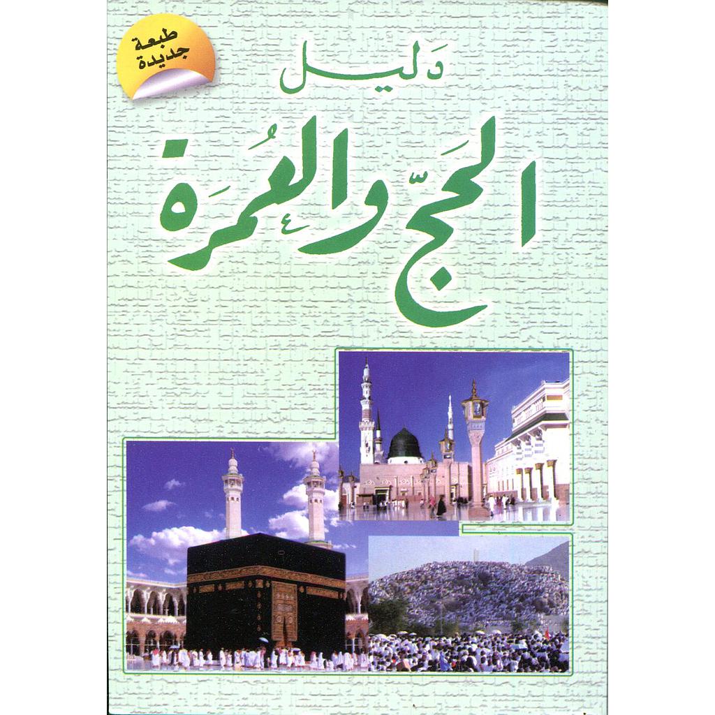 دليل الحج والعمرة طبعة جديدة