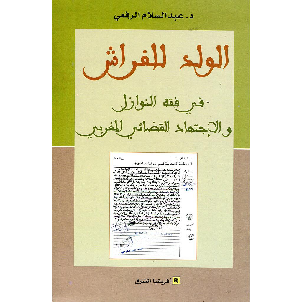 الولد للفراش في فقه النوازل والإجتهاد القضائي المغربي