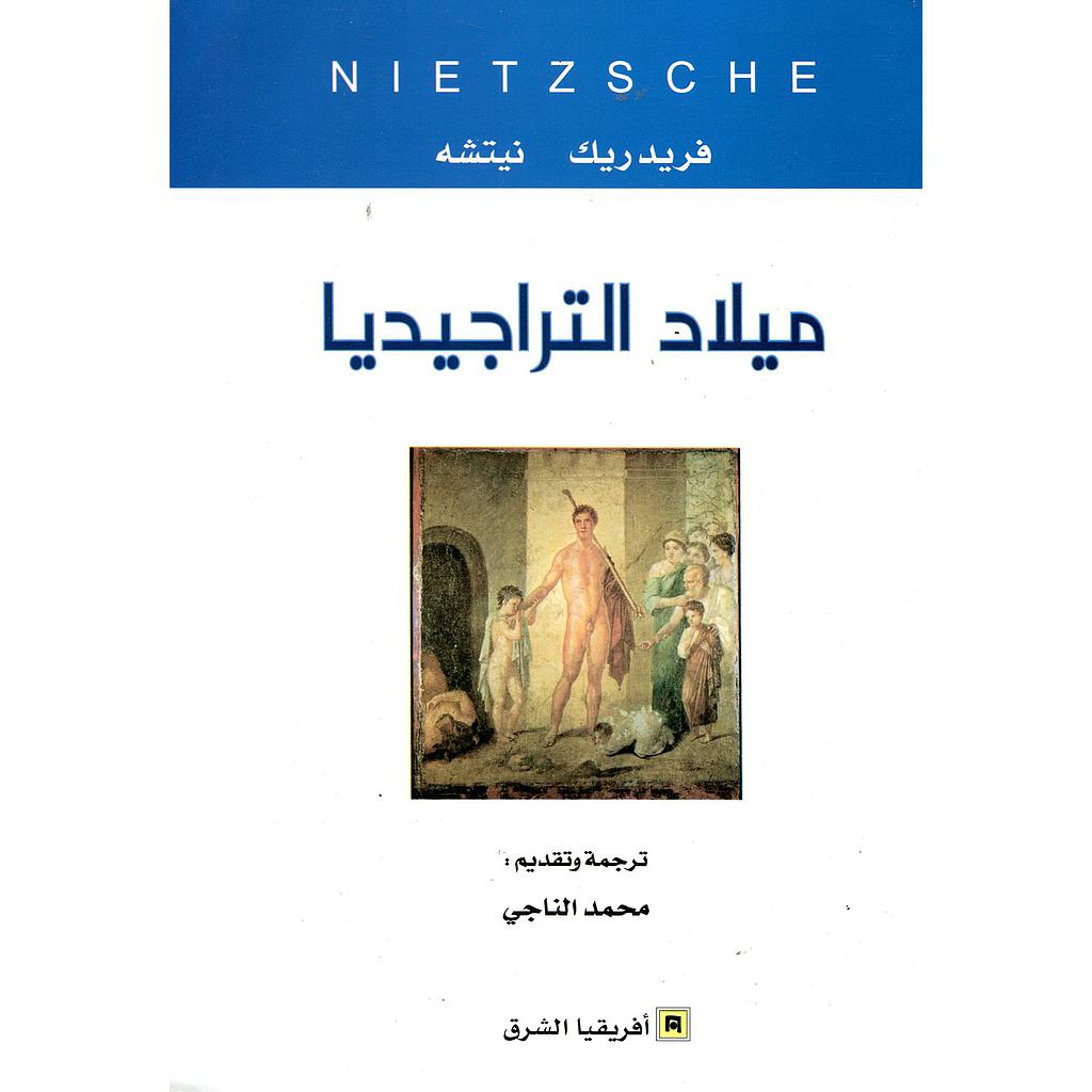 ميلاد التراجيديا