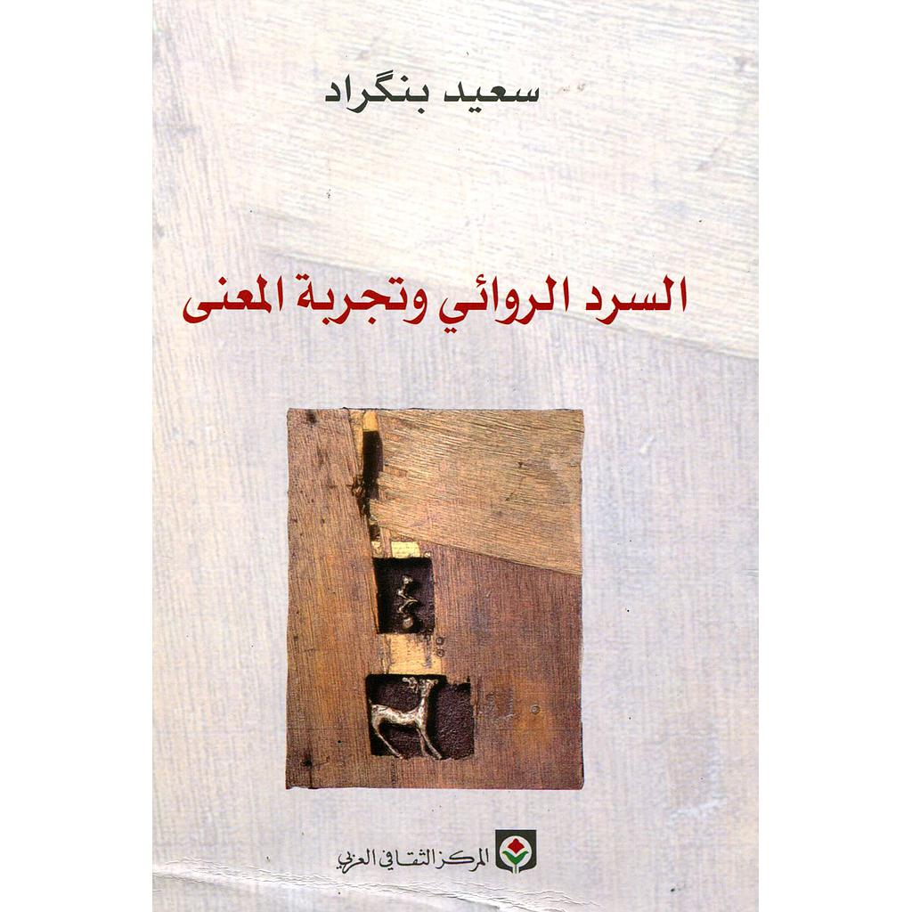 السرد الروائي وتجربة المعنى