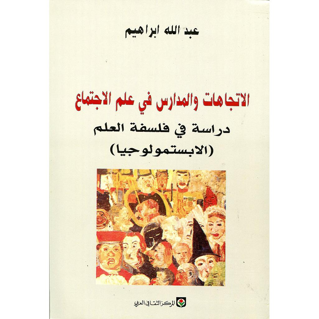 الإتجاهات والمدارس في علم الاجتماع