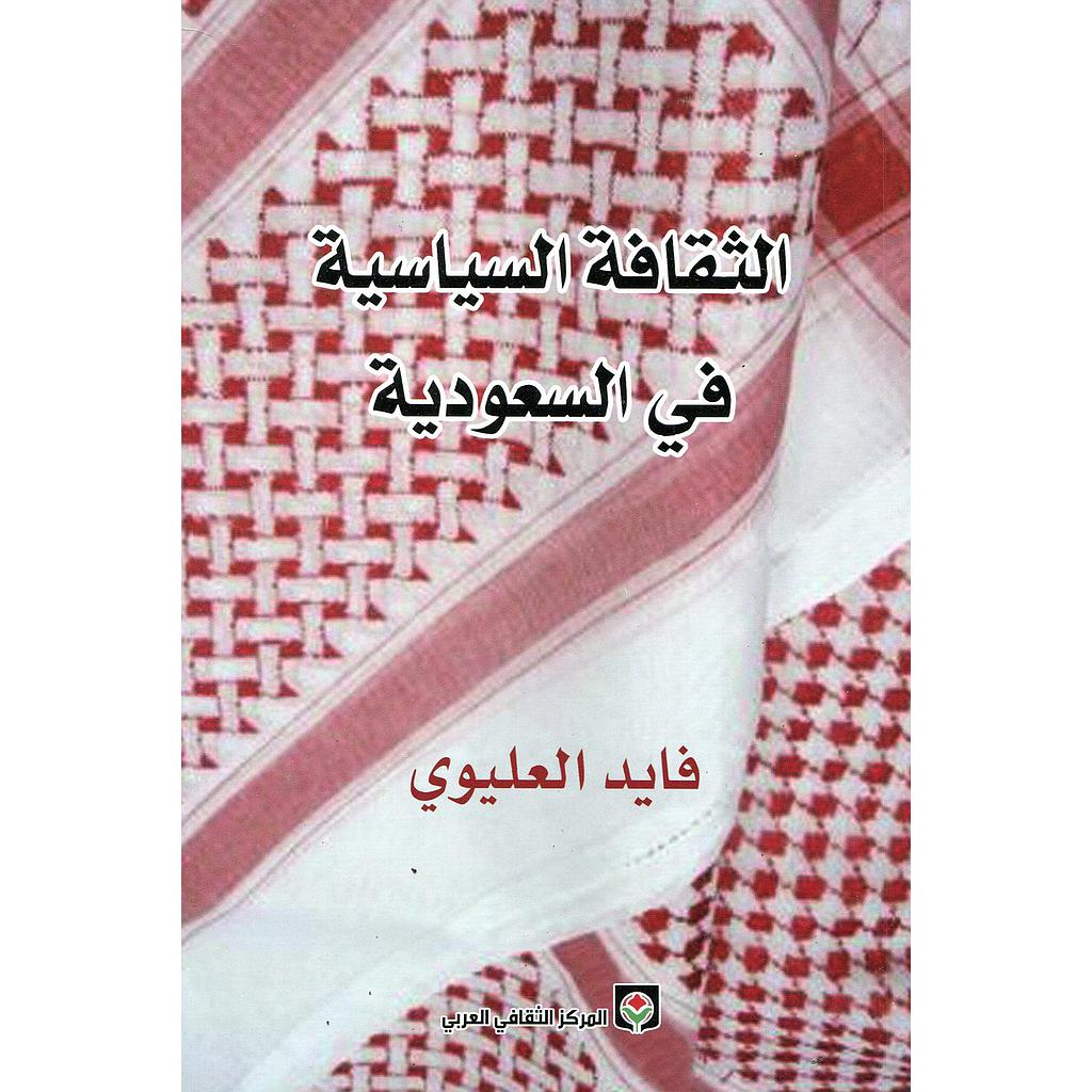 الثقافة السياسية في السعودية