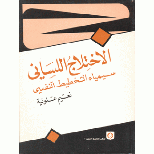 الاختلاج اللساني سيمياء التخطيط النفسي