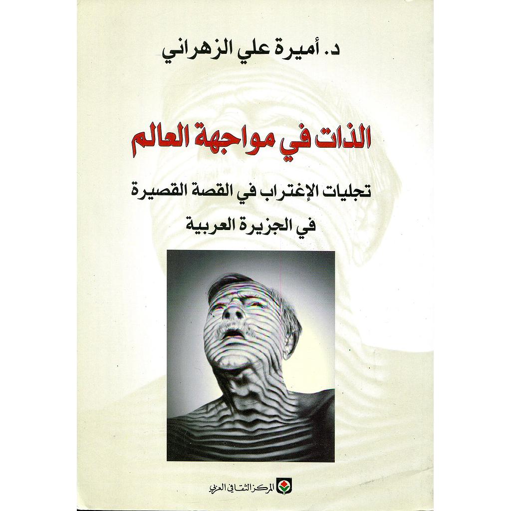 الذات في مواجهة العالم