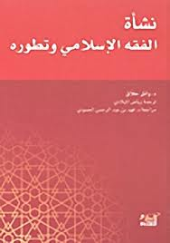 نشأة الفقه الإسلامي وتطوره
