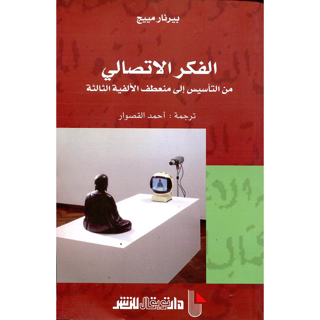 الفكر الاتصالي