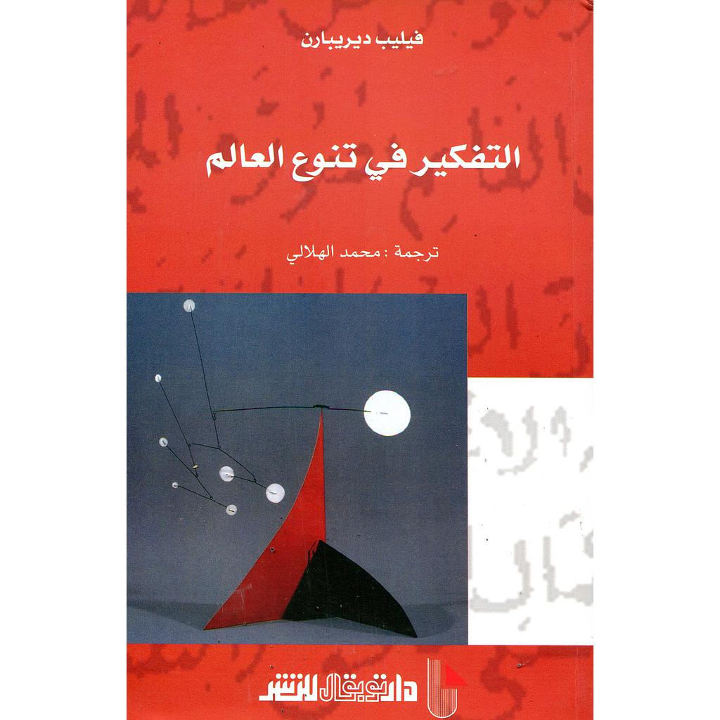 التفكير في تنوع العالم