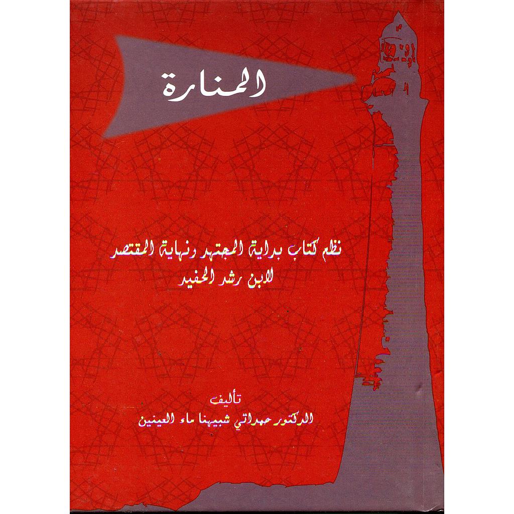المنارة نظم كتاب بداية المجتهد ونهاية المقتصد لابن رشد الحفيد