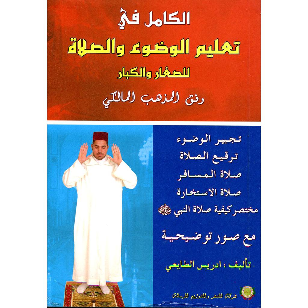 الكامل في تعليم الوضوء والصلاة