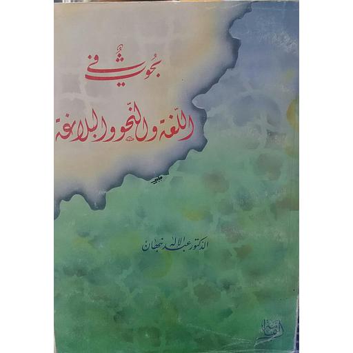 بحوث في اللغة والنحو والبلاغة