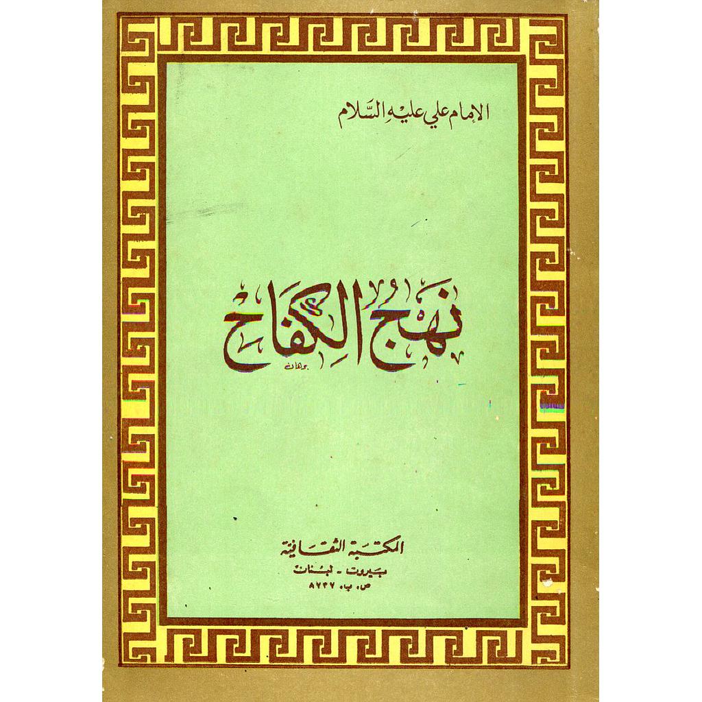 نهج الكفاح