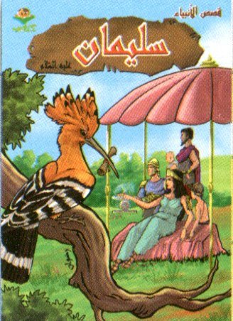 سليمان عليه السلام