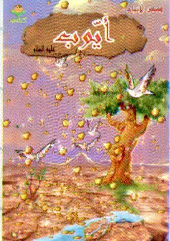 أيوب عليه السلام