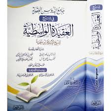 جامع الدروس العقدية في شرح العقيدة الواسطية