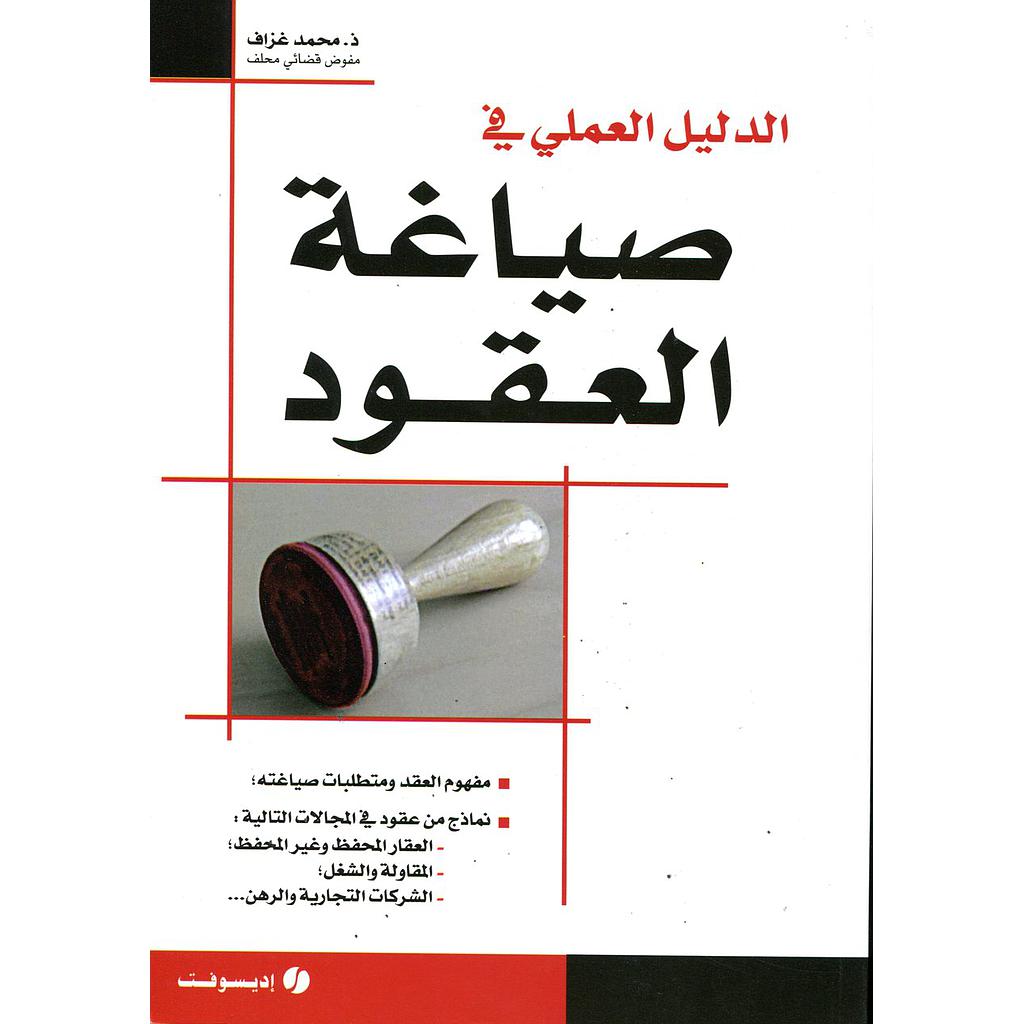 الدليل العملي في صياغة العقود 