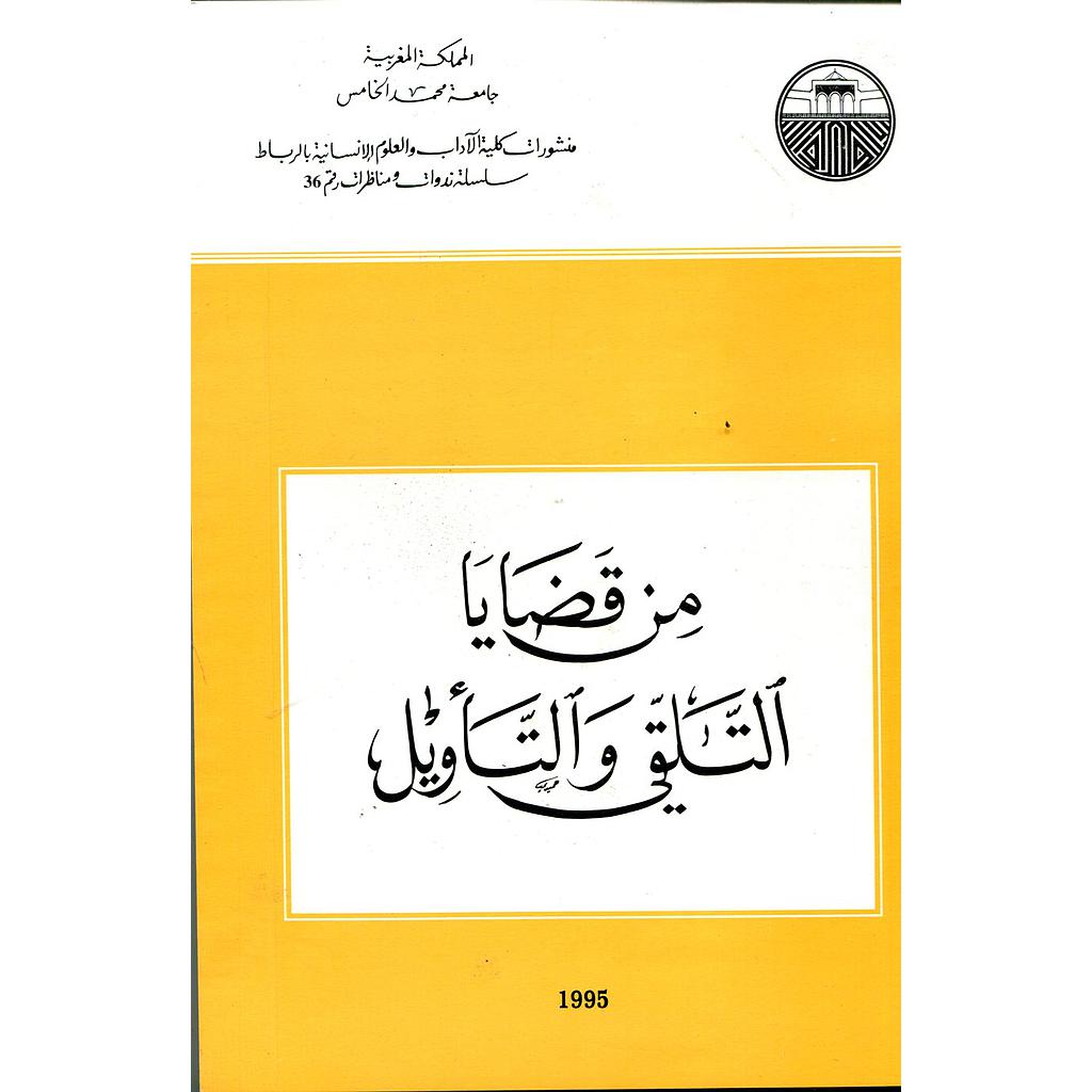 من قضايا التلقي والتأويل