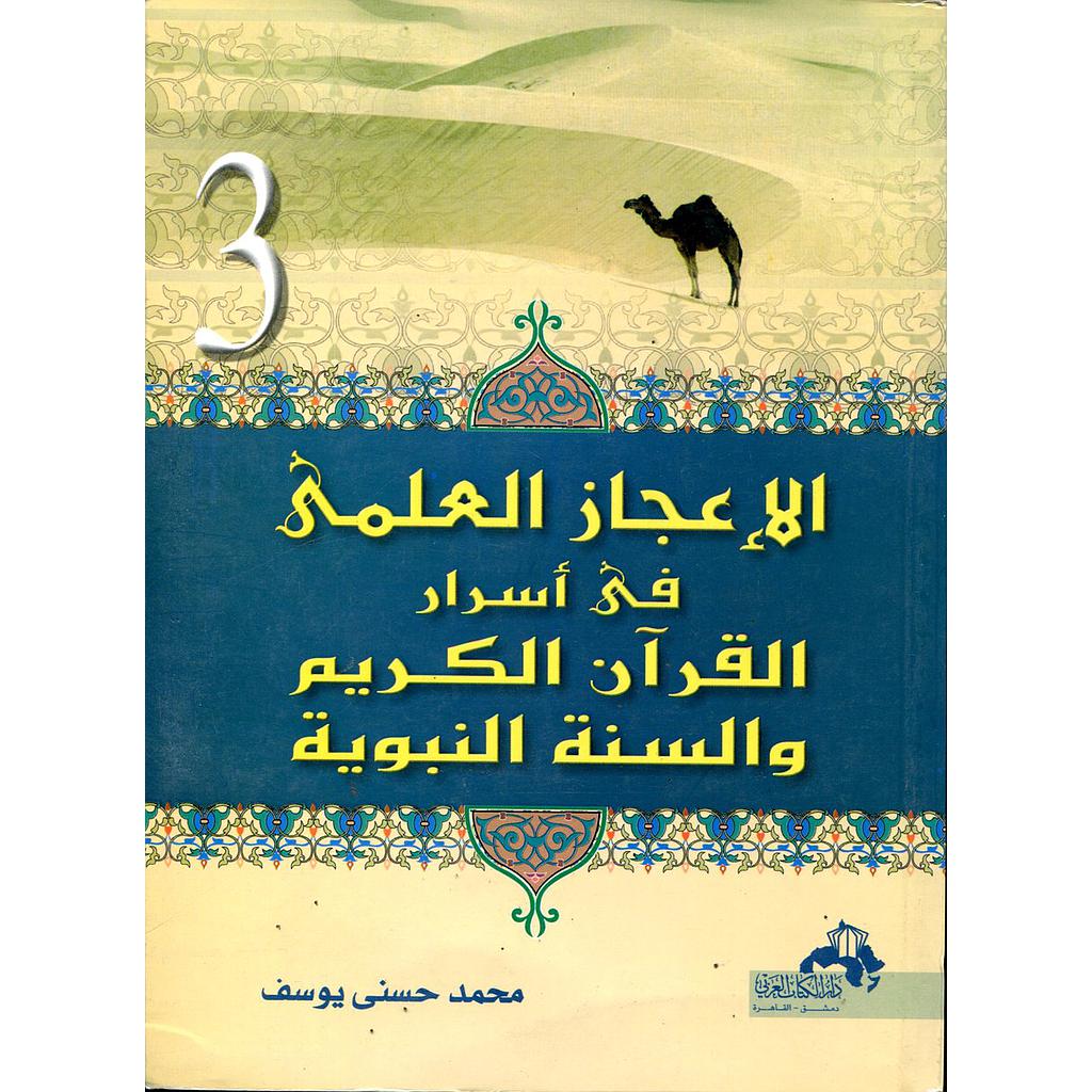الإعجاز العلمي في أسرار القرآن الكريم والسنة النبوية ج3