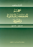 معجم المصطلحات البلاغية وتطورها عربي/عربي