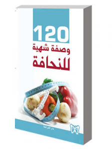 120 وصفة شهية للنحافة