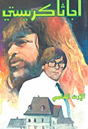 الإرث الدامي