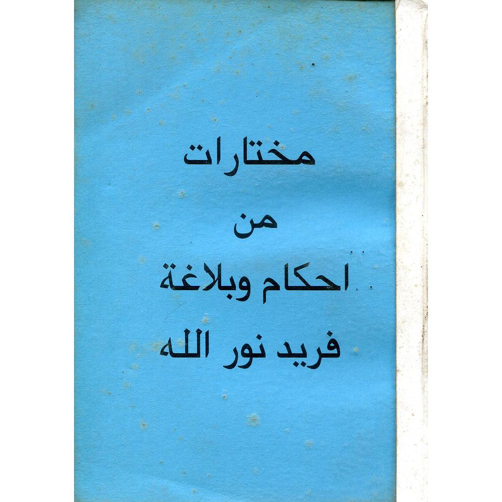 مختارات من أحكام وبلاغة فريد نور الله