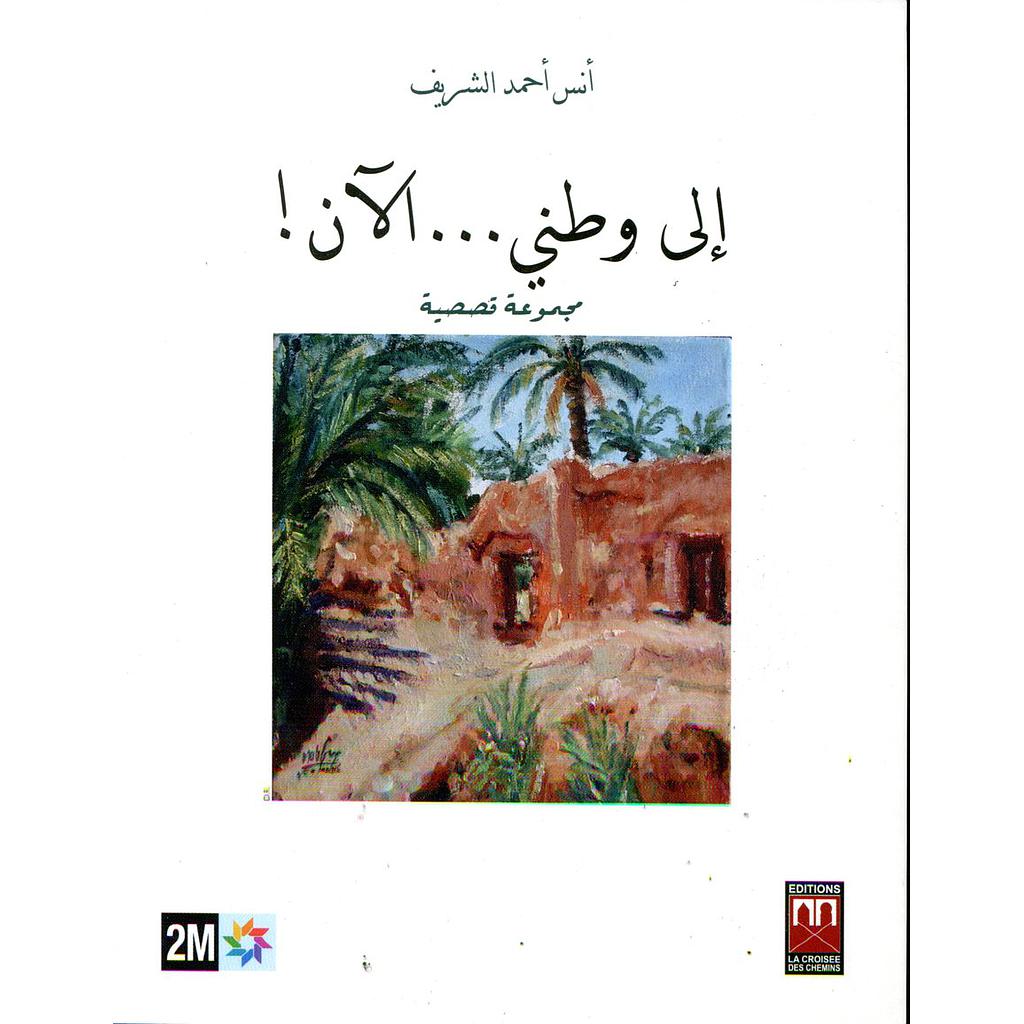 إلى وطني ... الآن