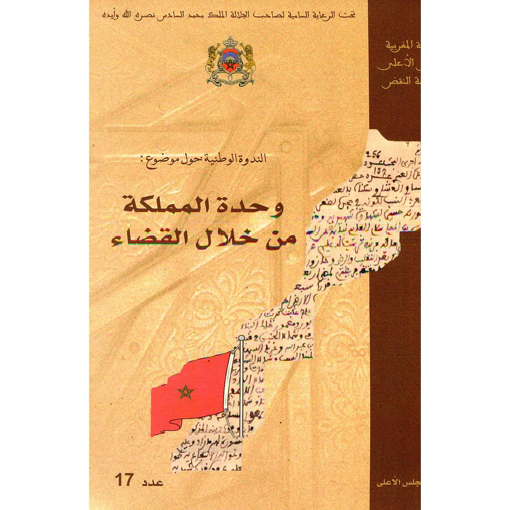 وحدة المملكة من خلال القضاء عدد 17