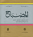 المصباح قاموس إنجليزي إنجليزي عربي
