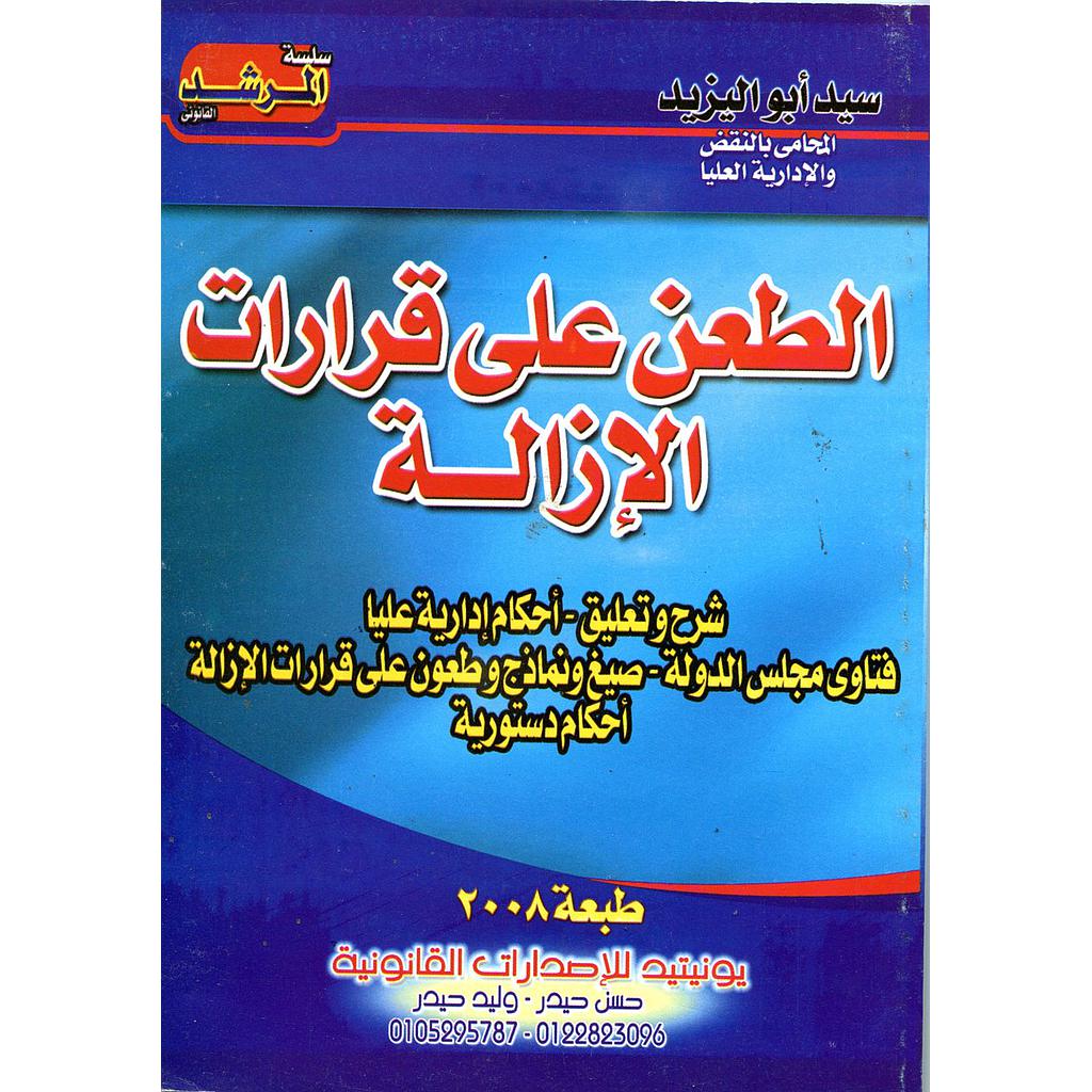 الطعن على قرارات الإزالة أمام القضاء الإداري