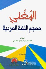 المغني معجم اللغة العربية