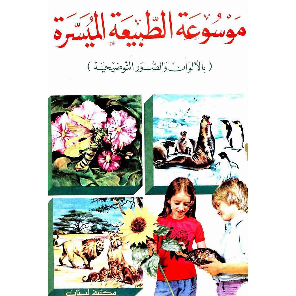 موسوعة الطبيعة الميسرة بالألوان والصور التوضيحية