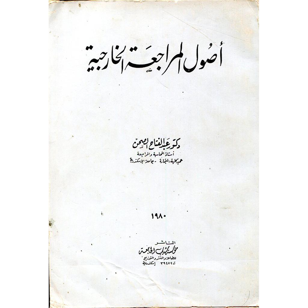 أصول المراجعة الخارجية 