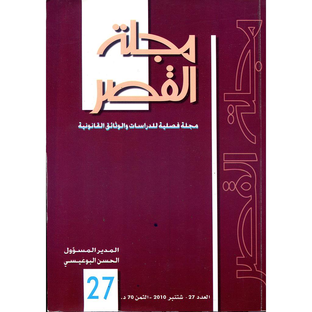 مجلة القصر عدد 27