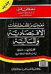 معجم المصطلحات الإقتصادية والمالية فرنسي عربي