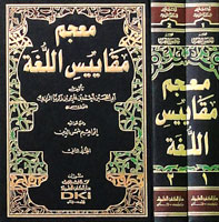 معجم مقاييس اللغة 1/2