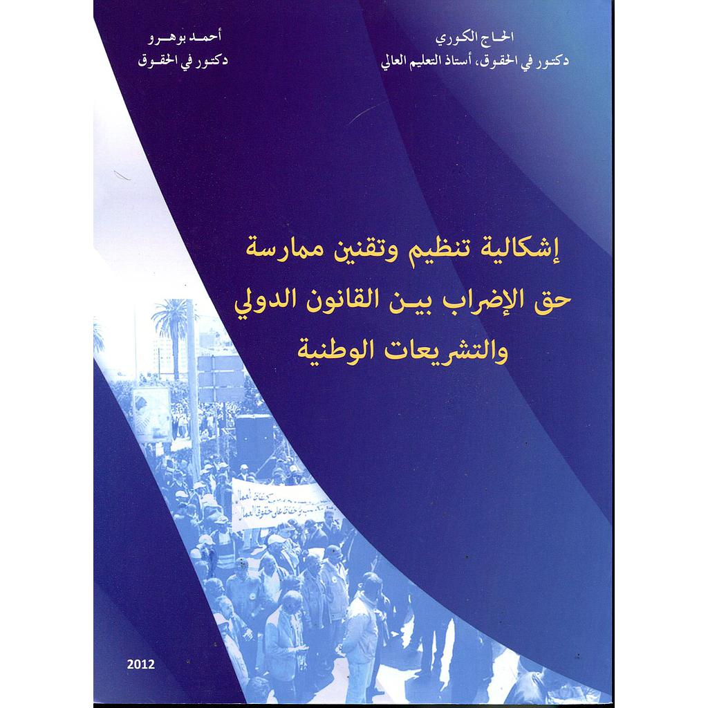 إشكالية تنظيم وتقنين ممارسة حق الإضراب بين القانون الدولي والتشريعات الوطنية 