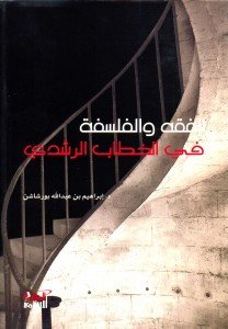 الفقه والفلسفة في الخطاب الرشدي