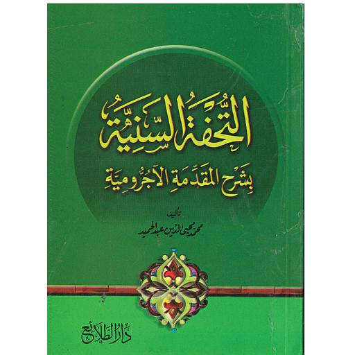 التحفة السنية بشرح المقدمة الاجرومية