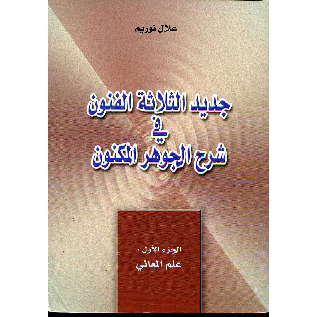 جديد الثلاثة الفنون في شرح الجوهر المكنون ج1 : علم المعاني