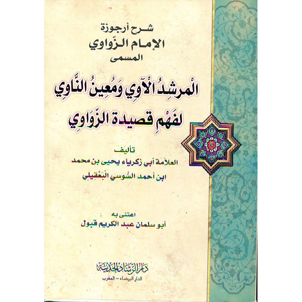 شرح أرجوزة الإمام الزواوي المسمى المرشد الآوي ومعين الناوي لفهم قصيدة الزواوي