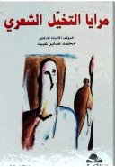 مرايا التخيل الشعري