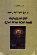 من تاريخ الأندية الأدبية في المغرب النادي الجراري بالرباط لمؤسسة العلامة عبد الله الجراري