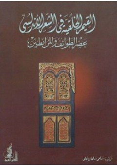 القيم الخلقية في الشعر الأندلسي عصر الطوائف والمرابطين