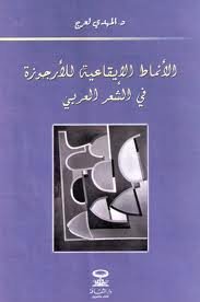الأنماط الإيقاعية للأرجوزة في الشعر العربي
