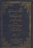 الكواكب الدرية في تراجم السادة الصوفية 1/2 أو طبقات المناوي الكبرى